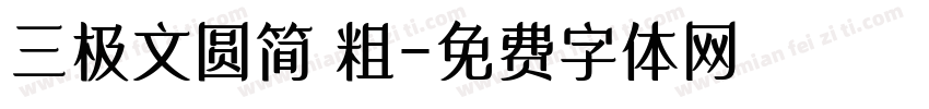 三极文圆简 粗字体转换